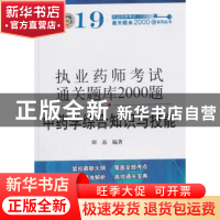 正版 中药学综合知识与技能 田磊编著 中国中医药出版社 97875132