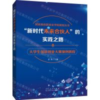 [N]新时代未来合伙人的实践之路(大学生创新创业大赛案例教程)/国家级创新创业学院规划丛书-9787209144438