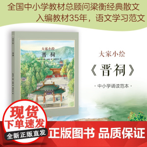 大家小绘系列:晋祠