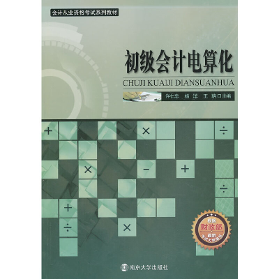 正版新书]初级会计电算化许仁忠9787305119811