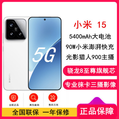 [全新]小米15 白色 16GB+1TB 骁龙8至尊 5G芯 专业徕卡三摄影像 90W小米澎湃快充 新一代小米旗舰