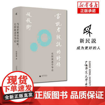 新民说 当说者被说的时候:比较叙述学导论 赵毅衡 著 叙述学 比较叙述学 广西师范大学出版社