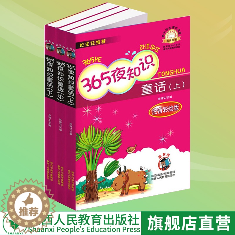 [醉染正版]365夜知识童话 注音彩图版 共3册 小学生课外儿童文学寒暑假读物世界名著童话故事书籍 学校阅读版 宝宝睡