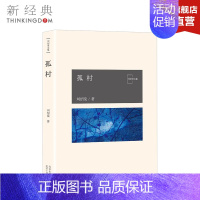 [正版]直发 孤村 刘绍棠大运河乡土文学书系 京 东大运河的田园风情画 小说 社会