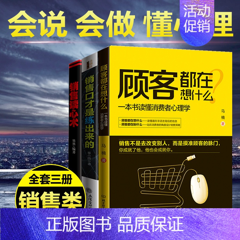 [正版]3册 顾客都在想什么 销售就是会玩转情商和销售心理学 销售技巧类书籍攻心术房地产汽车房产中介电话销售书排行榜