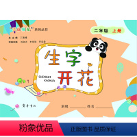 生字开花❀一年级上 小学通用 [正版]生字开花一二三四五六年级上下册任选小学通用字源讲起,巧记书写词语造句,集认字写字作