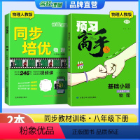 [数学人教版2本]同步培优+预习高手 七年级下 [正版]同步培优数学七八年级上下九年级全一册数学北师版英语物理人教版初中