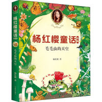 [M]毛毛虫的天空 杨红樱 著 -9787521205664
