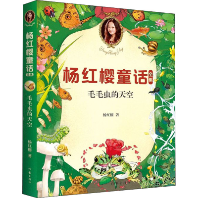 [M]毛毛虫的天空 杨红樱 著 -9787521205664