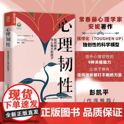 心理韧性 如何培养内心强大的孩子 北京育心文化发展有限公司等 著 心理学