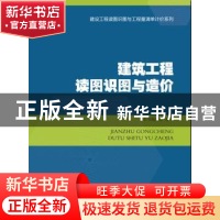 正版 建筑工程读图识图与造价 本书编委会编写 知识产权出版社 97