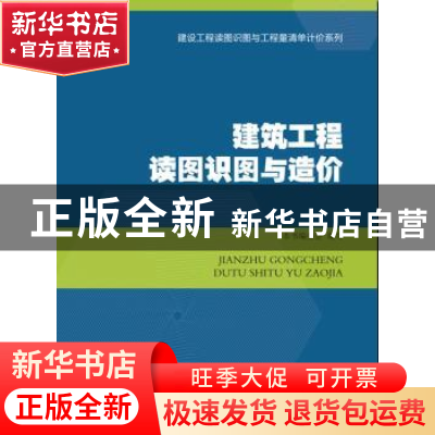 正版 建筑工程读图识图与造价 本书编委会编写 知识产权出版社 97