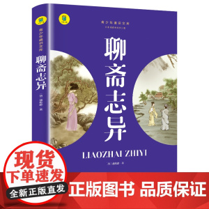 通识文库--聊斋志异