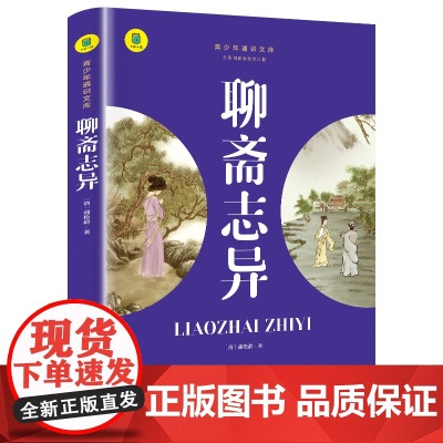 通识文库--聊斋志异