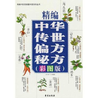正版新书]精编中华传世偏方秘方彩图版 中草药材抓配土单方书预
