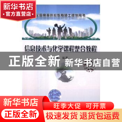 正版 信息技术与化学课程整合教程 陆真编著 科学出版社 97870305