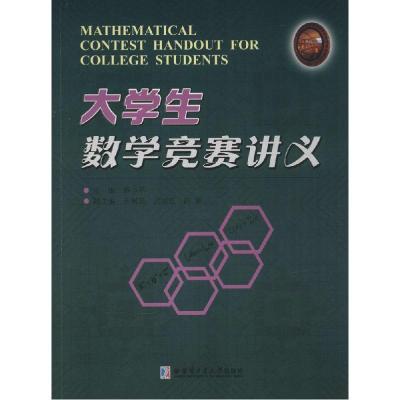 正版新书]大学生数学竞赛讲义薛小平9787560348599
