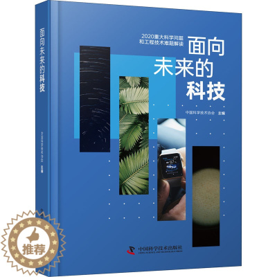 [醉染正版]面向未来的科技 2020重大科学问题和工程技术难题解读儿童读物/童书/科普百科
