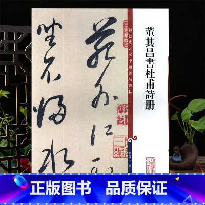[正版]董其昌书杜甫诗册彩色放大本中国著名碑帖繁体旁注孙宝文草书毛笔字帖书法临摹帖古帖墨迹拓本书籍上海辞书出版社学海轩