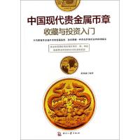 正版新书]中国现代贵金属币章收藏与投资入门葛祖康978751421032
