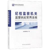正版新书]纪检监察机关监督执纪常用法规本书编写组978751740586