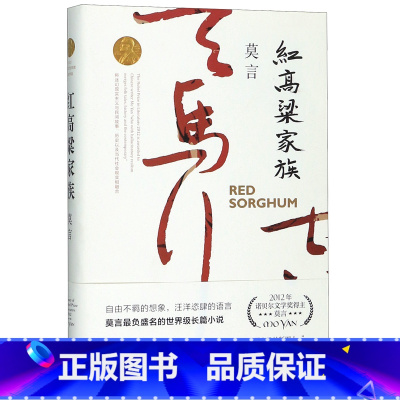 红高粱家族 [正版]红高粱家族