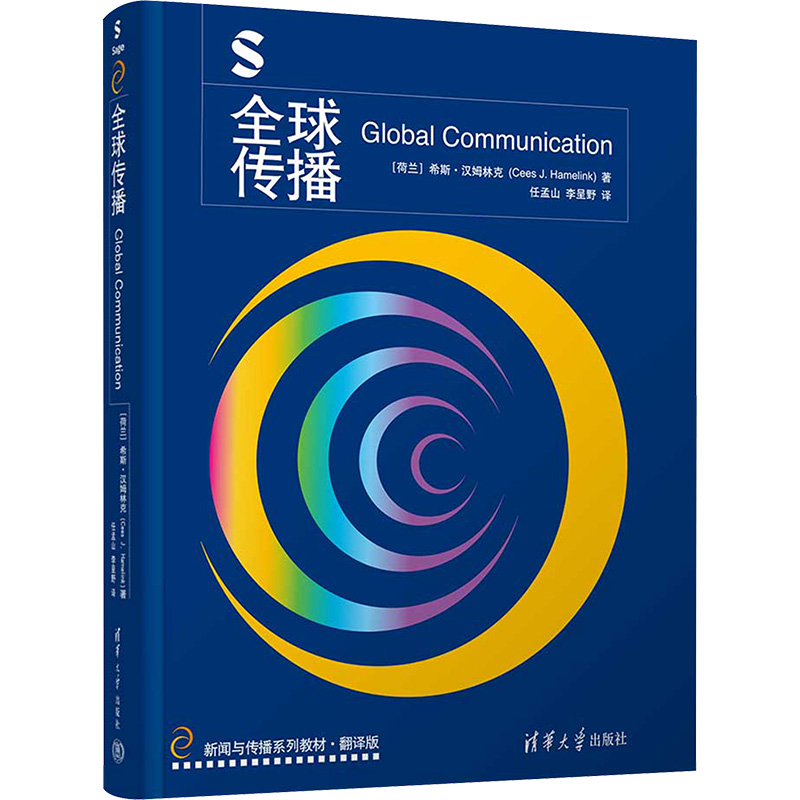 正版新书]全球传播(荷)希斯·汉姆林克 著 任孟山,李呈野 译97873