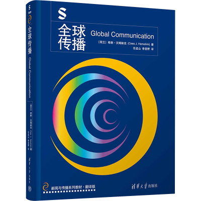 正版新书]全球传播(荷)希斯·汉姆林克 著 任孟山,李呈野 译97873