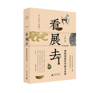 [M]看展去——博物馆里的中国与世界-9787559848208
