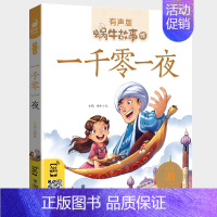 一千零一夜 [正版]十二生肖的故事书彩图注音版蜗牛故事绘本有声版一二年级小学生课外书幼儿园宝宝文学亲子睡前儿童故事图画书