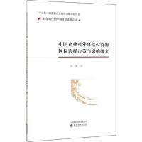 正版新书]中国企业对外直接投资的区位选择决策与影响研究陶攀97