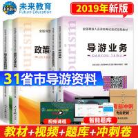 正版新书]导游资格证考试用书2019教材 政策与法律法规+导游业务
