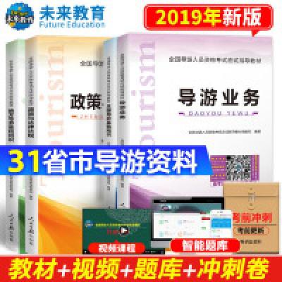 正版新书]导游资格证考试用书2019教材 政策与法律法规+导游业务