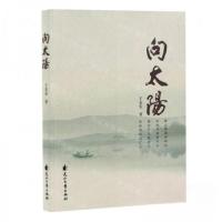 正版新书]向太阳作者:王金安;责编:王李子9787551169899