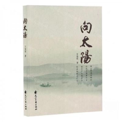 正版新书]向太阳作者:王金安;责编:王李子9787551169899