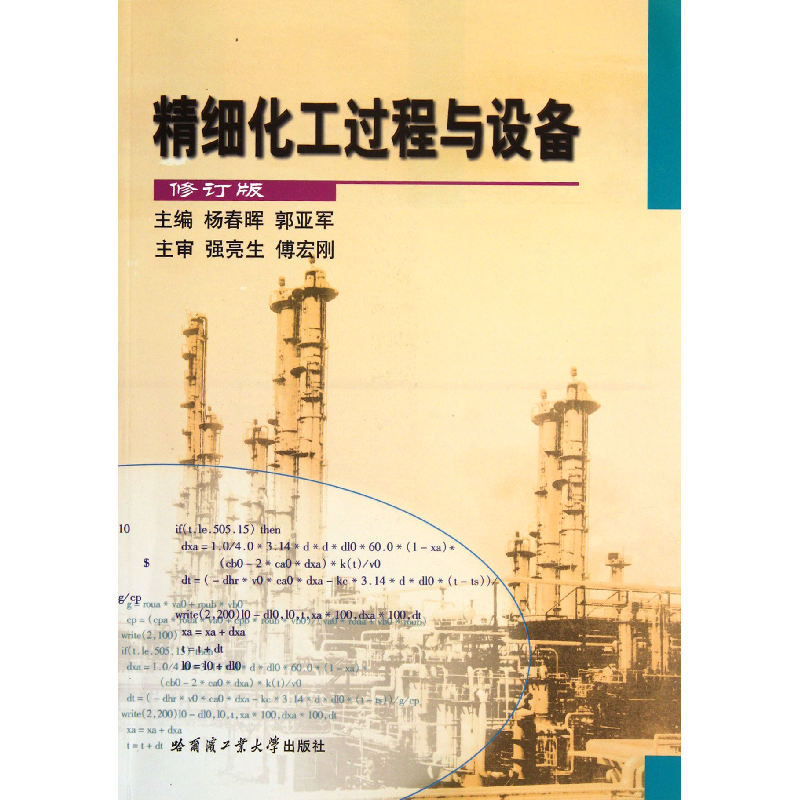 音像精细化工过程与设备(修订版)杨春晖//郭亚军