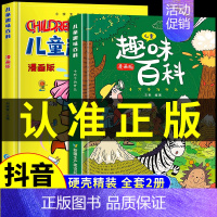 [精装全2册]儿童趣味百科全书 [正版]抖音同款漫画趣味物理启蒙书 儿童趣味百科全书小学生漫画版精装硬壳幼儿绘本我的第一