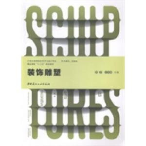 正版新书]装饰雕塑邢开 王名峰9787516008317