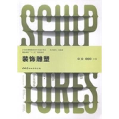 正版新书]装饰雕塑邢开 王名峰9787516008317