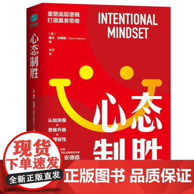 心态制胜:重塑底层逻辑,打造赢者思维 戴夫·安德森 中国友谊出版公司 正版书籍