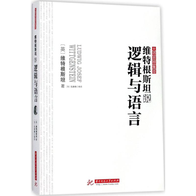 音像维特根斯坦说逻辑与语言(英)维特根斯坦 著;(加)孔欣伟 译