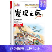 [正版]书籍发现之旅 世界科技简史 历史篇 新光传媒 著 趣味图解百科丛书 现实生活的科普知识 家庭趣味图解百科读物 家