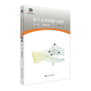 [M]数学竞赛问题与感悟(第1卷征解题集)/新星数学竞赛丛书-9787567588592