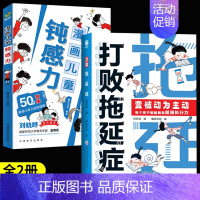 [全2册]打败拖延症+漫画钝感力 [正版]打败拖延症变被动为主动漫画版儿童时间管理书籍小学生课外阅读书必读高效行动学习执