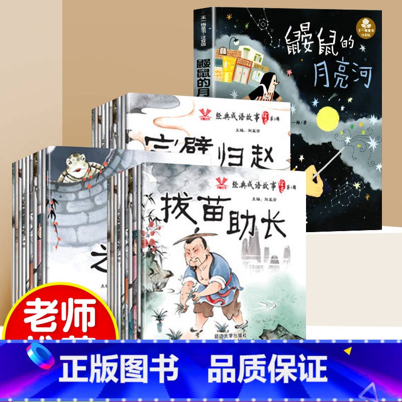 [彩图注音]30册成语故事+鼹鼠的月亮河 [正版]成语故事绘本儿童一年级课外书必读注音版十万个为什么30册中华成语故事国