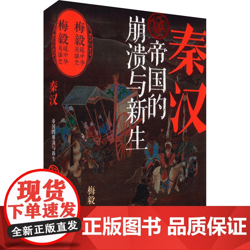 秦汉:帝国的崩溃与新生/梅毅说中华英雄史 梅毅 著 社科 中国历史 中国通史 正版图书籍天地出版社