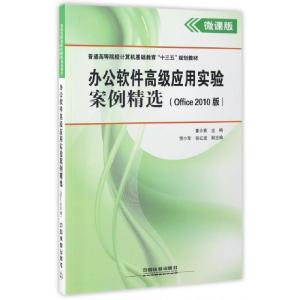 正版新书]办公软件高级应用实验案例精选(Office2010版微课版普
