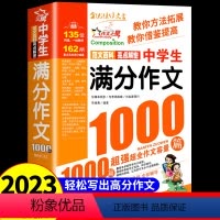 中学生满分作文1000篇 初中通用 [正版]中学生初中生满分作文1000篇人教版初中作文高分范文精选七八九年级作文书大全