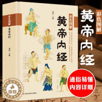 [醉染正版]黄帝内经 彩色图解版 原著全集正版本草纲目全译全解白话文版中医书籍基础理论入门图解原文注解中医名著养生书籍皇