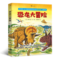 正版新书]恐龙大冒险[日本]黑川光广后浪9787535685261